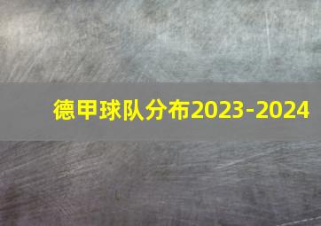 德甲球队分布2023-2024