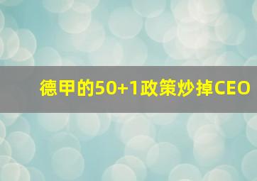 德甲的50+1政策炒掉CEO