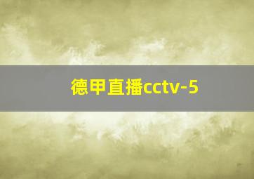 德甲直播cctv-5