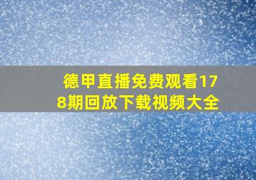 德甲直播免费观看178期回放下载视频大全