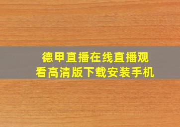 德甲直播在线直播观看高清版下载安装手机