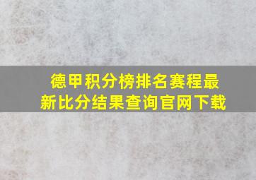 德甲积分榜排名赛程最新比分结果查询官网下载