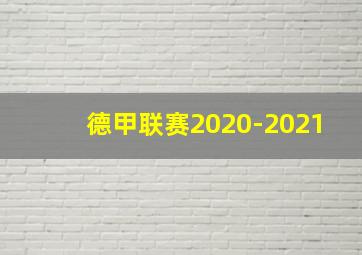 德甲联赛2020-2021