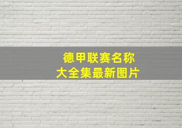 德甲联赛名称大全集最新图片