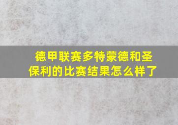 德甲联赛多特蒙德和圣保利的比赛结果怎么样了