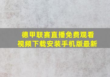 德甲联赛直播免费观看视频下载安装手机版最新