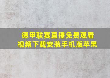 德甲联赛直播免费观看视频下载安装手机版苹果