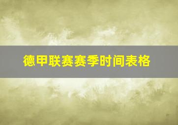 德甲联赛赛季时间表格