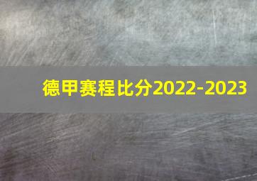 德甲赛程比分2022-2023