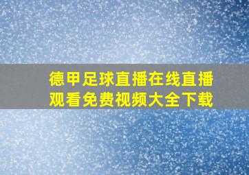 德甲足球直播在线直播观看免费视频大全下载