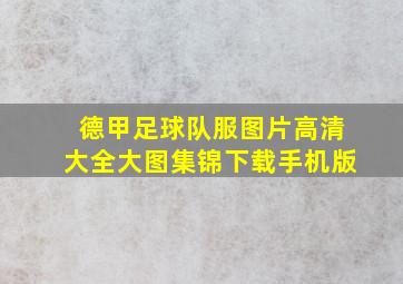 德甲足球队服图片高清大全大图集锦下载手机版