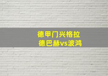 德甲门兴格拉德巴赫vs波鸿