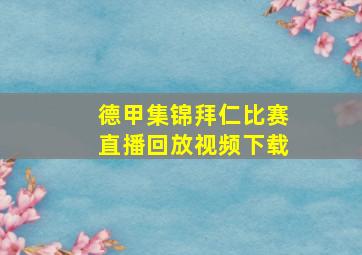 德甲集锦拜仁比赛直播回放视频下载