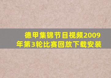 德甲集锦节目视频2009年第3轮比赛回放下载安装