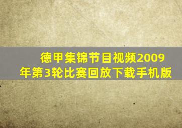 德甲集锦节目视频2009年第3轮比赛回放下载手机版