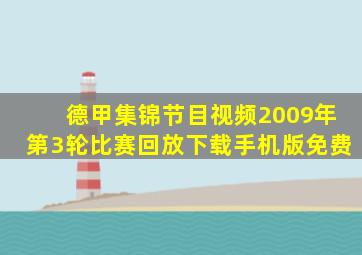 德甲集锦节目视频2009年第3轮比赛回放下载手机版免费