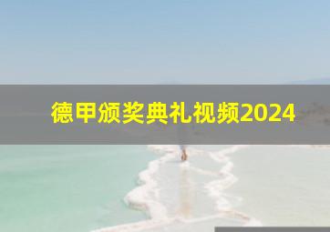 德甲颁奖典礼视频2024