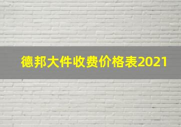 德邦大件收费价格表2021