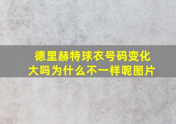 德里赫特球衣号码变化大吗为什么不一样呢图片