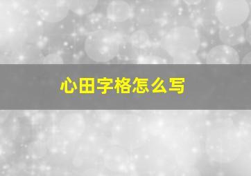 心田字格怎么写