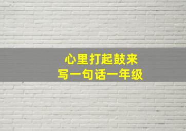 心里打起鼓来写一句话一年级