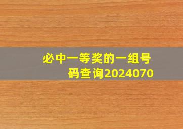 必中一等奖的一组号码查询2024070