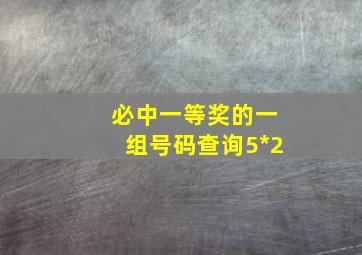 必中一等奖的一组号码查询5*2