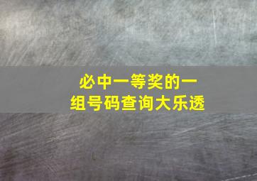 必中一等奖的一组号码查询大乐透