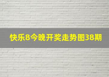 快乐8今晚开奖走势图38期