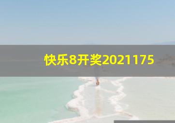 快乐8开奖2021175