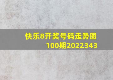 快乐8开奖号码走势图100期2022343