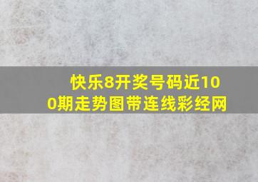 快乐8开奖号码近100期走势图带连线彩经网