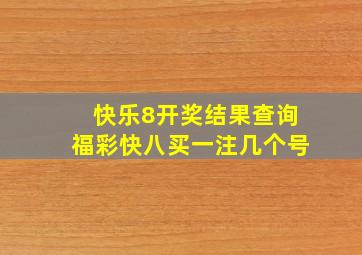 快乐8开奖结果查询福彩快八买一注几个号