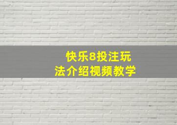 快乐8投注玩法介绍视频教学