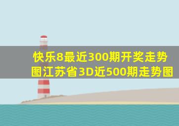 快乐8最近300期开奖走势图江苏省3D近500期走势图