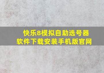 快乐8模拟自助选号器软件下载安装手机版官网