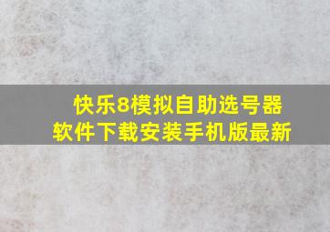 快乐8模拟自助选号器软件下载安装手机版最新