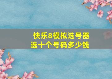 快乐8模拟选号器选十个号码多少钱