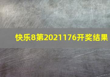 快乐8第2021176开奖结果