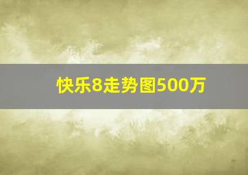 快乐8走势图500万