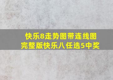 快乐8走势图带连线图完整版快乐八任选5中奖