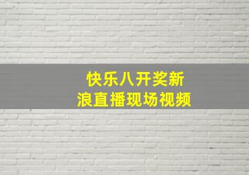 快乐八开奖新浪直播现场视频