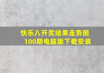 快乐八开奖结果走势图100期电脑版下载安装