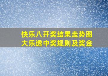 快乐八开奖结果走势图大乐透中奖规则及奖金