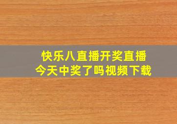 快乐八直播开奖直播今天中奖了吗视频下载