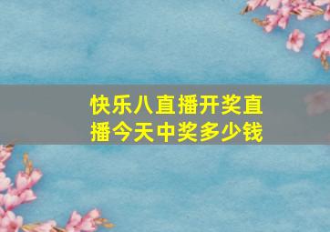 快乐八直播开奖直播今天中奖多少钱