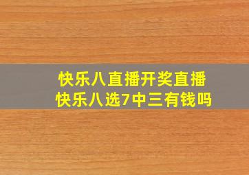 快乐八直播开奖直播快乐八选7中三有钱吗