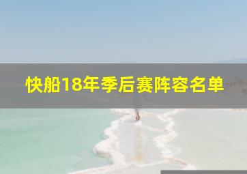 快船18年季后赛阵容名单