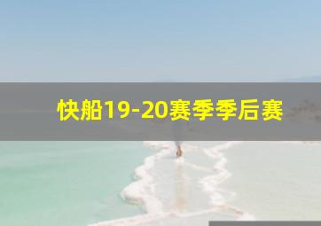 快船19-20赛季季后赛