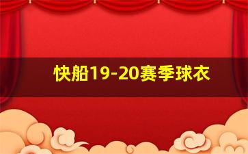 快船19-20赛季球衣